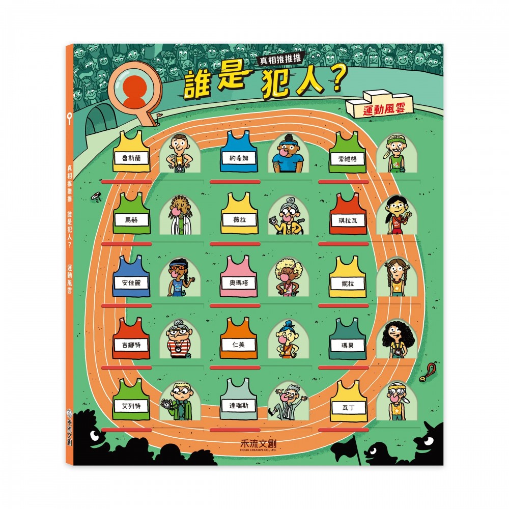 真相推推推 誰是犯人?運動風雲